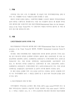 [경제] INCOTERMS의 용어의 의미와 구성-1