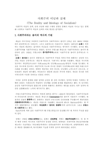 [교과교육-윤리교육]사회주의 이념과 실제(The Reality and Ideo-1