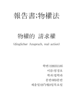 [사회] 물권적청구권-1