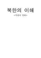 [사회] 북한의 영화-1