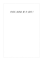 [사회] 우리도 토론을 할 수 있다-1