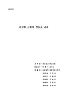 [사회] 정보화 사회의 특징과 과제-1