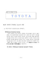[독후감] 일본의 10년 불황을 이겨낸 힘, 도요타 읽고-1