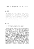 [독후감] 세계는 평평하다-2