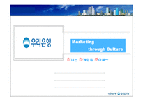 [마케팅전략] 우리은행 문화마케팅전략-1