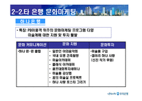[마케팅전략] 우리은행 문화마케팅전략-9