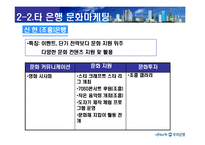 [마케팅전략] 우리은행 문화마케팅전략-10