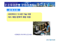 [마케팅전략] 우리은행 문화마케팅전략-12