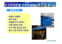 [마케팅전략] 우리은행 문화마케팅전략-13