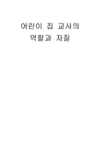 [유아교육] 어린이집 교사의 역할과 자질-1
