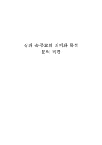 [종교학] 성과 속 종교의 의미와 목적-6