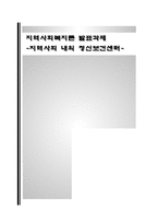 [복지] [지역사회복지론] 지역사회 내의 정신보건센터-1