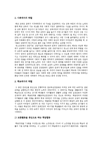 [왕따, 집단따돌림] 왕따(집단따돌림)의 정의, 특성, 유형, 원인과 왕따(집단따돌림)현상의 실태 및 향후 왕따(집단따돌림)현상의 대처방안과 예방대책 분석-11