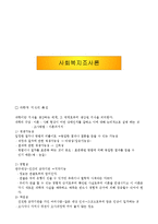 [복지] 사회복지조사론-1