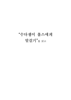 [독후감] 수다쟁이 홉스에게 말걸기를 읽고-1