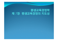 [평생교육경영학] 제 7장 평생교육경영의 지도성-1