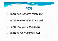 [평생교육경영학] 제 7장 평생교육경영의 지도성-2