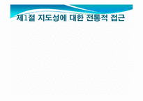 [평생교육경영학] 제 7장 평생교육경영의 지도성-3