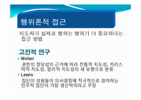 [평생교육경영학] 제 7장 평생교육경영의 지도성-6