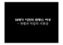 프랑스의 여성 레포트-2
