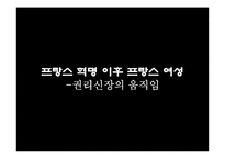 프랑스의 여성 레포트-10