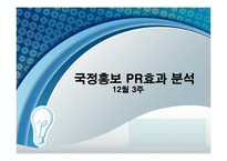 국정홍보 보도사례를 통한 효과 분석-1