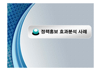 국정홍보 보도사례를 통한 효과 분석-5
