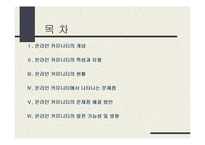 [온라인공동체] 온라인 커뮤니티에 대하여-2