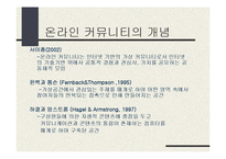 [온라인공동체] 온라인 커뮤니티에 대하여-3