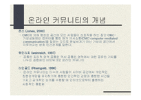 [온라인공동체] 온라인 커뮤니티에 대하여-4