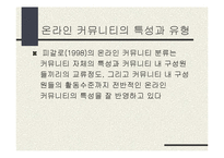 [온라인공동체] 온라인 커뮤니티에 대하여-5