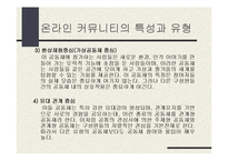 [온라인공동체] 온라인 커뮤니티에 대하여-10
