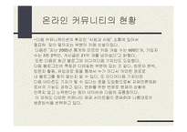 [온라인공동체] 온라인 커뮤니티에 대하여-13