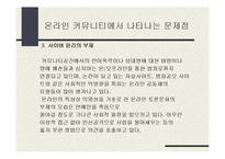 [온라인공동체] 온라인 커뮤니티에 대하여-15