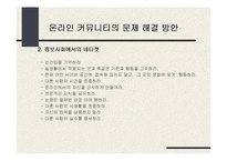 [온라인공동체] 온라인 커뮤니티에 대하여-17