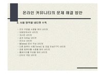 [온라인공동체] 온라인 커뮤니티에 대하여-18