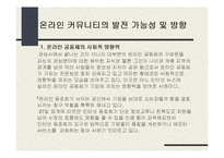 [온라인공동체] 온라인 커뮤니티에 대하여-19