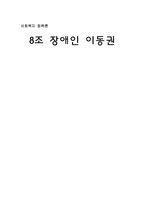 [사회복지정책론] 장애인이동권-1