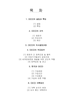 경제협력개발기구(OECD)-2