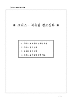 그리스, 북유럽 창조신화-1