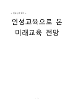 인성교육으로 본 미래교육 전망-1