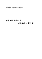 [기독교] 기독교가 걸어온 길 기독교가 나아갈 길-1