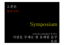[서양철학] 플라톤의 향연에 관하여-4