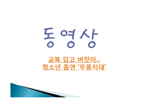 [영양학] 청소년 흡연 현황 및 영양실태-7