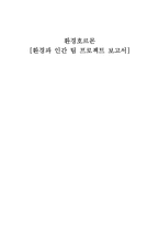 [환경호르몬] 환경호르몬이 인체에 미치는 영향-1