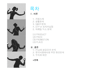 아이팟 마케팅 믹스 분석-2