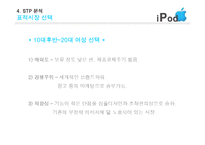 아이팟 마케팅 믹스 분석-8