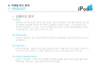 아이팟 마케팅 믹스 분석-12