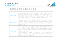 아이팟 마케팅 믹스 분석-13