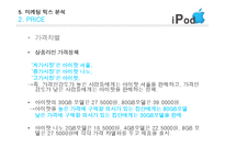 아이팟 마케팅 믹스 분석-15